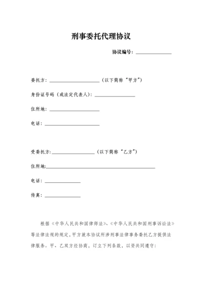 刑事委托代理合同.docx