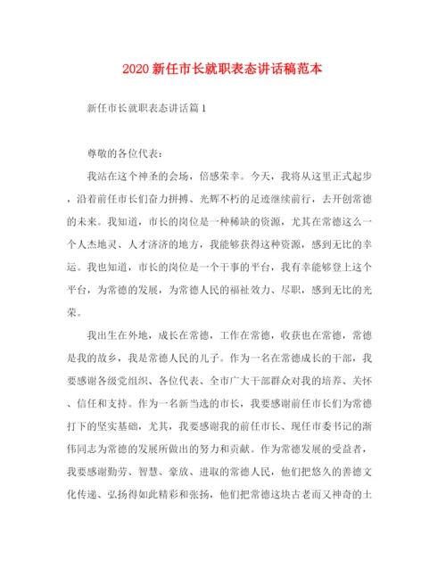 精编之20新任市长就职表态讲话稿范本.docx