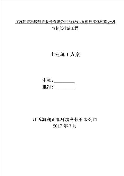 江苏翔盛粘胶纤维股份有限公司3130th循环流化床锅炉烟气超低排放工程土建施工方案