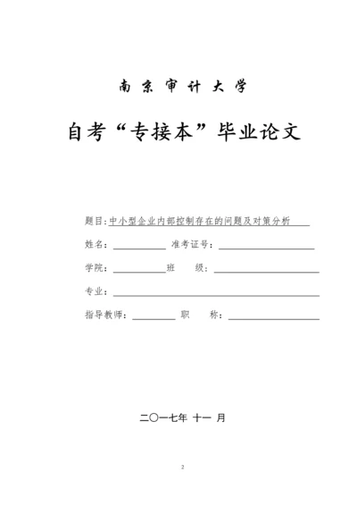 中小型企业内部控制存在的问题及对策分析(1).docx