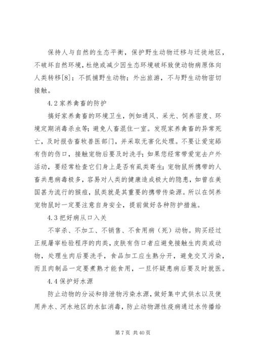 人畜共患病预防控制基本知识分析.docx