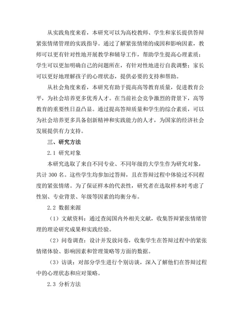 答辩中的紧张情绪管理研究