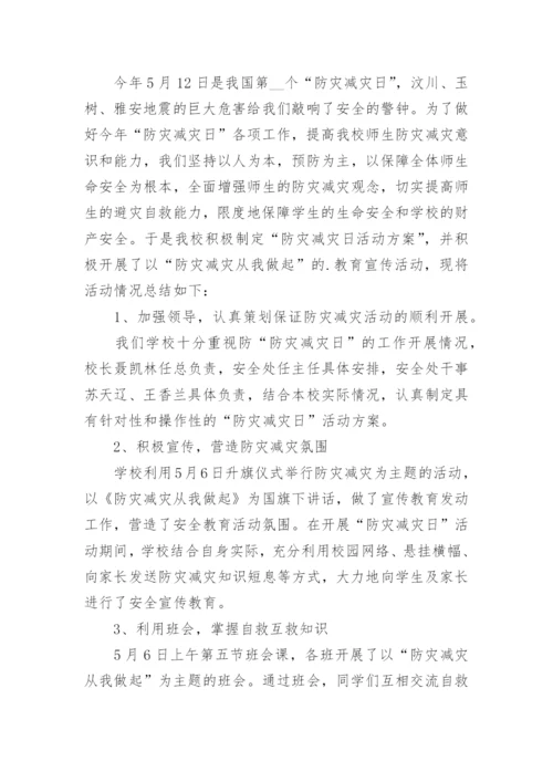 学校防灾减灾应急演练活动总结（5篇）.docx