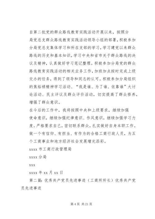 工商所优秀共产党员先进事迹材料.docx