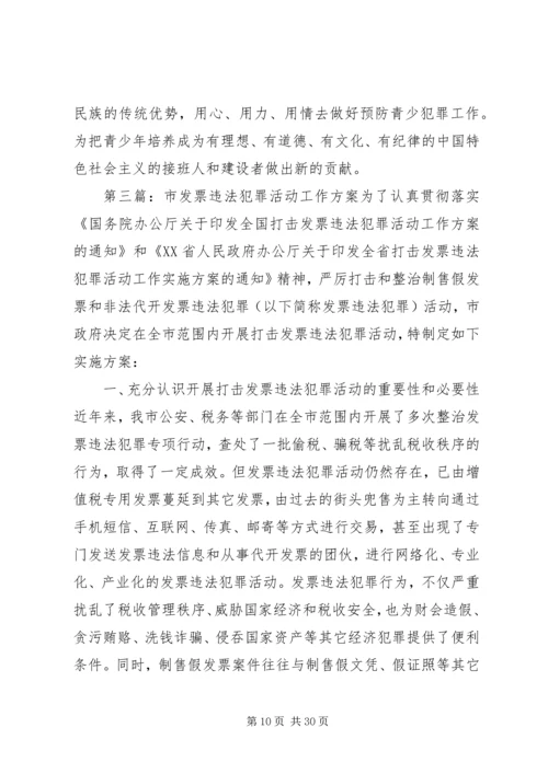 违法犯罪活动调研方案.docx