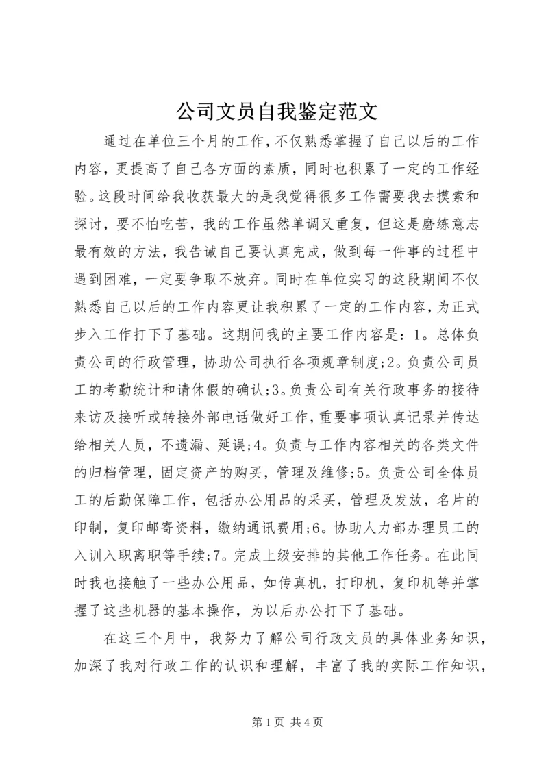 公司文员自我鉴定范文.docx