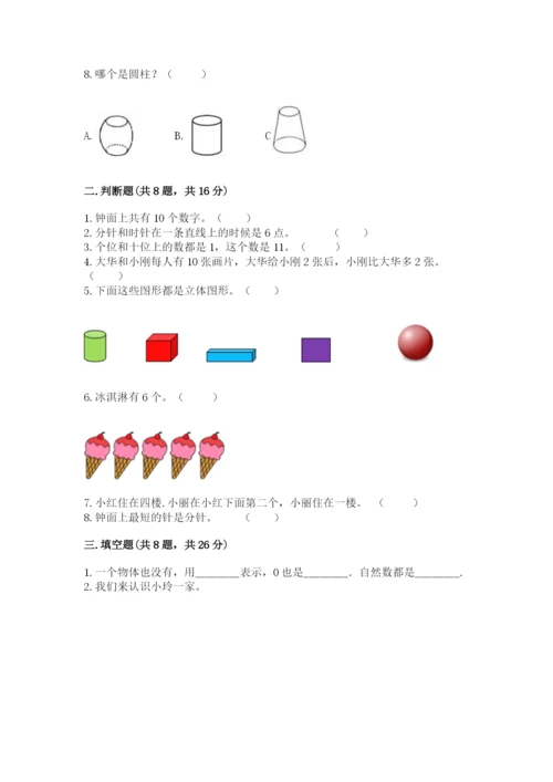 人教版一年级上册数学期末测试卷含答案（模拟题）.docx