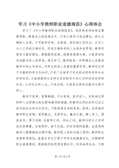 学习《中小学教师职业道德规范》心得体会_1 (8).docx
