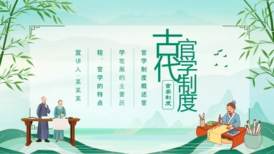 古代官学制度介绍动态PPT模板