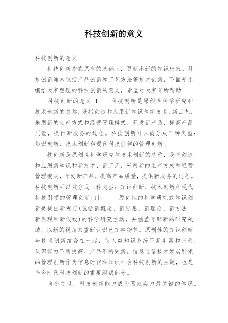 科技创新的意义.docx