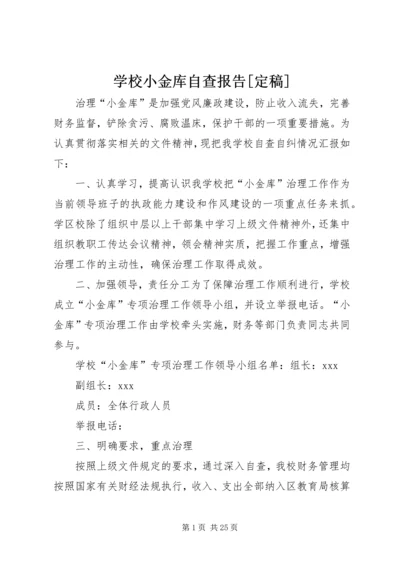 学校小金库自查报告[定稿].docx
