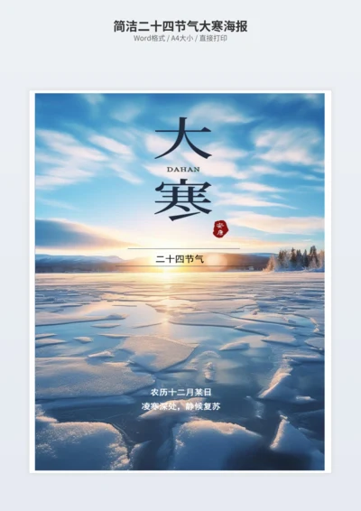 简洁二十四节气大寒海报
