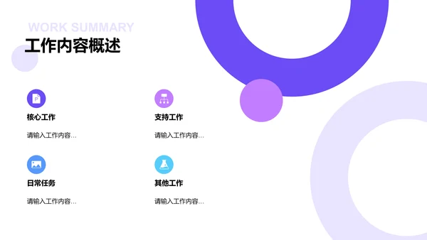 紫色创意炫酷互联网工作总结述职PPT