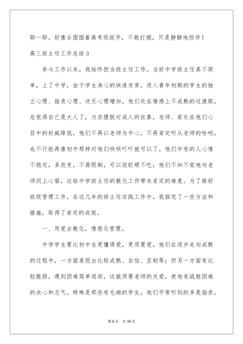 高三班主任工作总结_4.docx