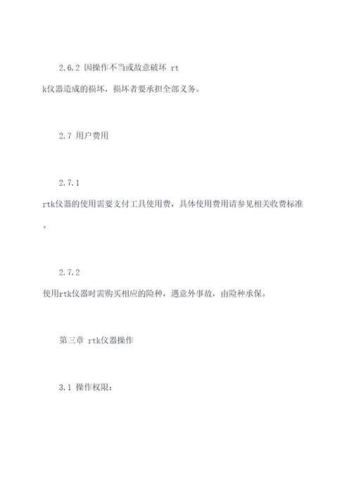 rtk仪器管理制度