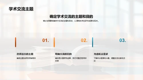 博士生学术交流秘籍