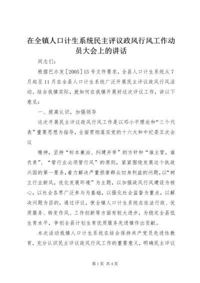 在全镇人口计生系统民主评议政风行风工作动员大会上的讲话 (3).docx