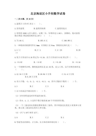 北京海淀区小升初数学试卷（综合题）.docx