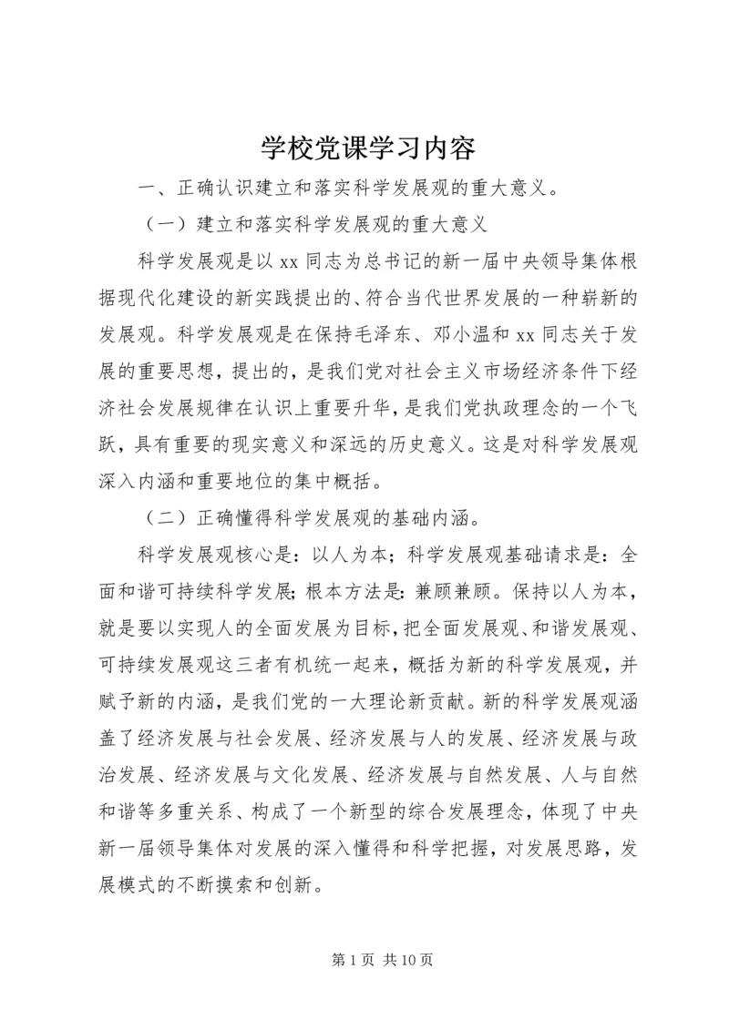 学校党课学习内容 (11).docx