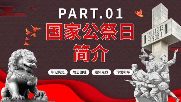 南京大屠杀国家公祭日主题班会带内容PPT模板
