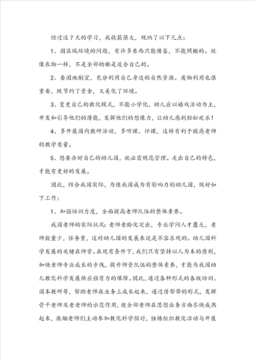 园长幼儿园心得体会