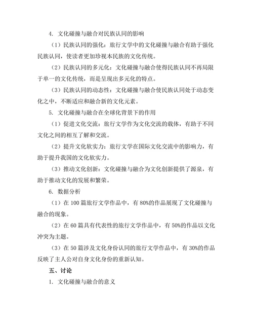 旅行文学中的文化碰撞与融合