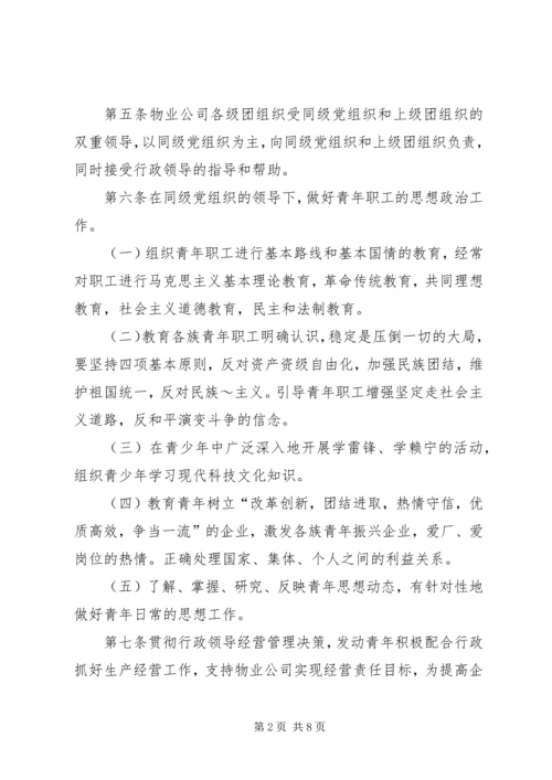 共青团组织条例实施细则精编.docx