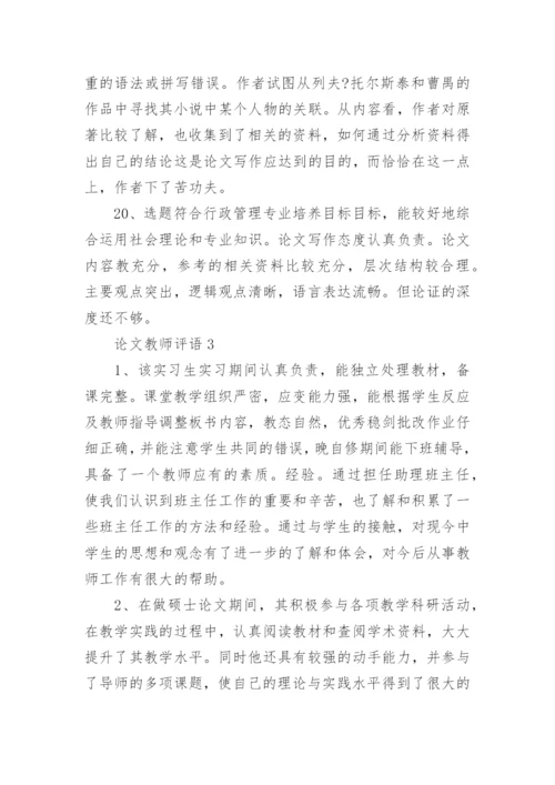 论文教师评语.docx