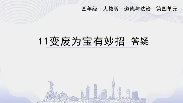 11.《变废为宝有妙招》（第一课时） 课件