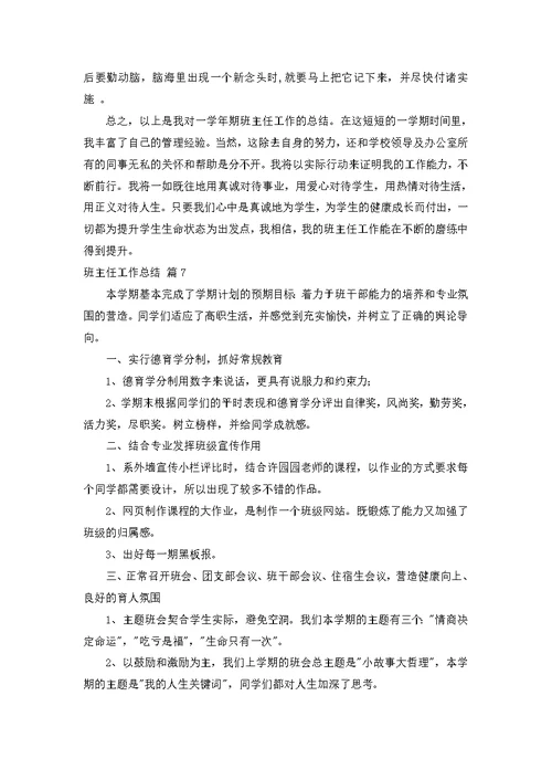 班主任工作总结模板汇编七篇