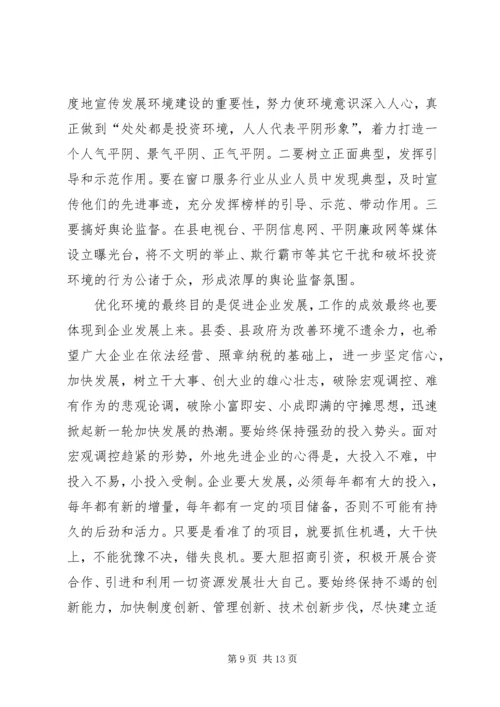 在县优化经济发展环境会议上的讲话.docx