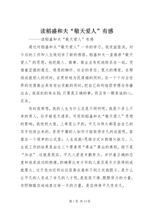 读稻盛和夫“敬天爱人”有感.docx