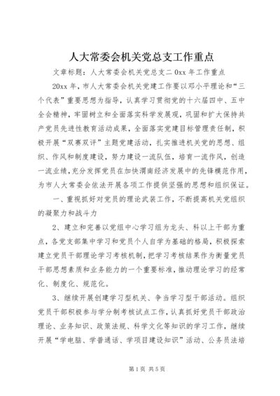 人大常委会机关党总支工作重点.docx