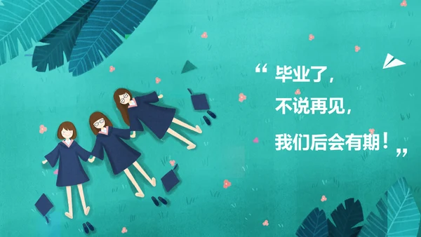 时光不老我们不散毕业纪念PPT模板