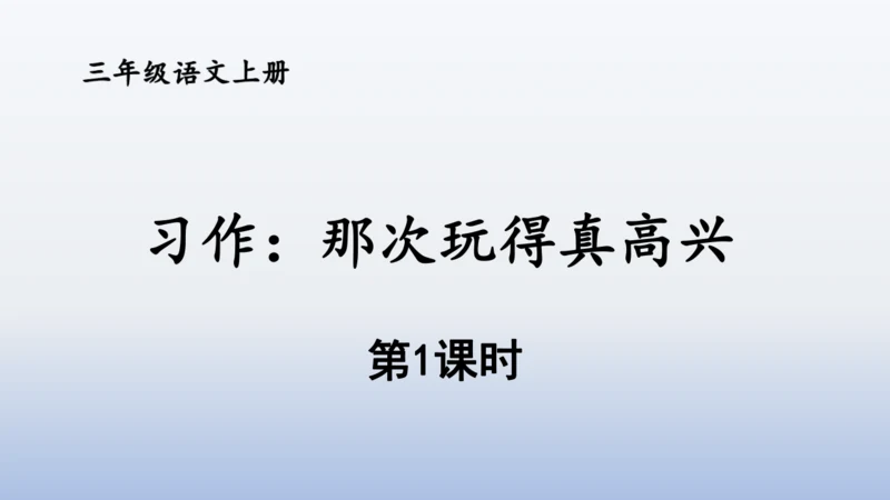 【同步课件】部编版语文三年级上册 习作八  那次玩得真高兴（2课时）