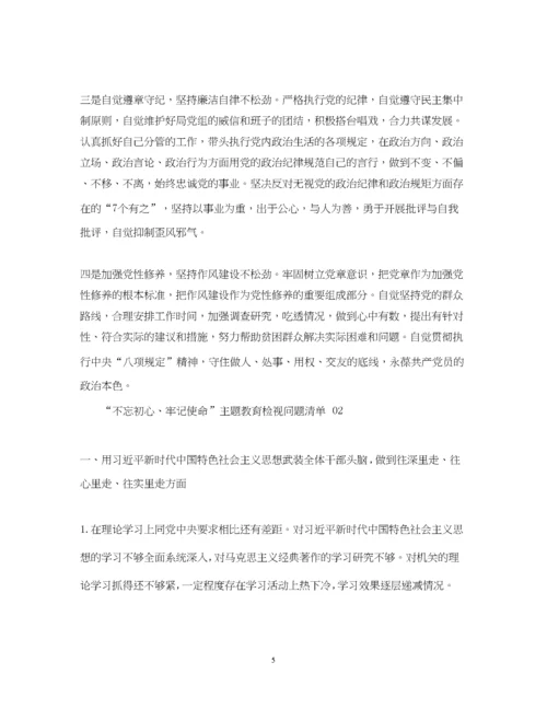 2023年不忘初心牢记使命主题教育检视问题清单精品4篇).docx