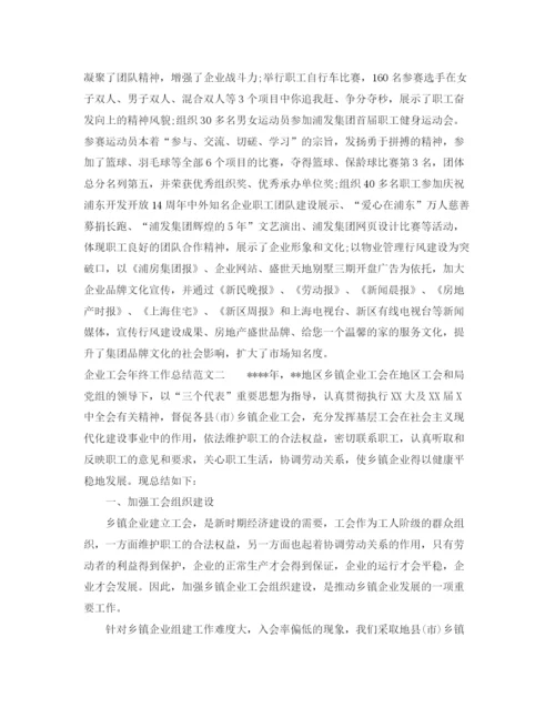 精编之企业工会年终工作总结范文.docx