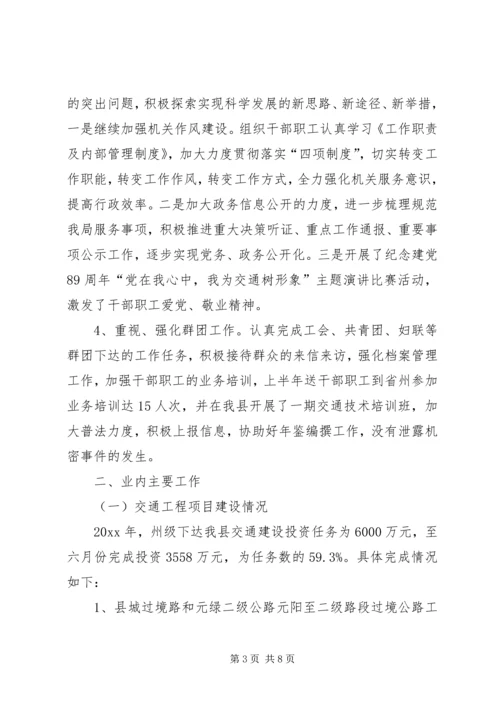 交通局上半年工作总结暨下半年工作计划_1.docx