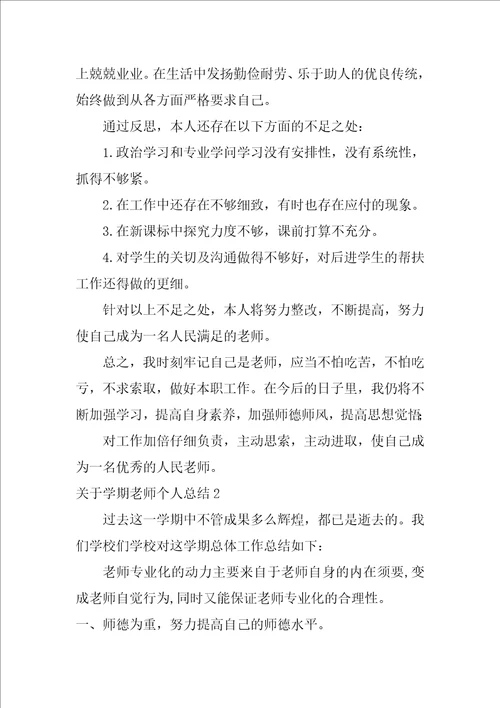 关于学期教师个人总结4篇