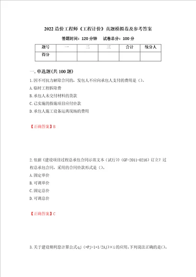 2022造价工程师工程计价真题模拟卷及参考答案第79套