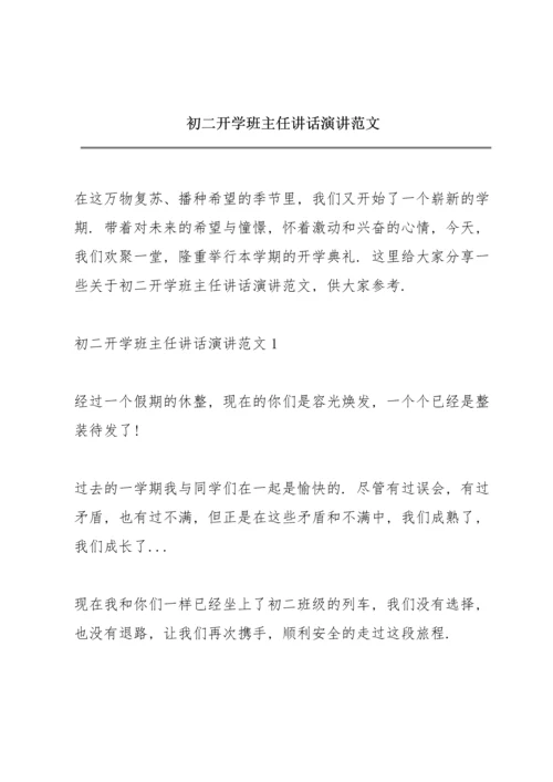 初二开学班主任讲话演讲范文.docx