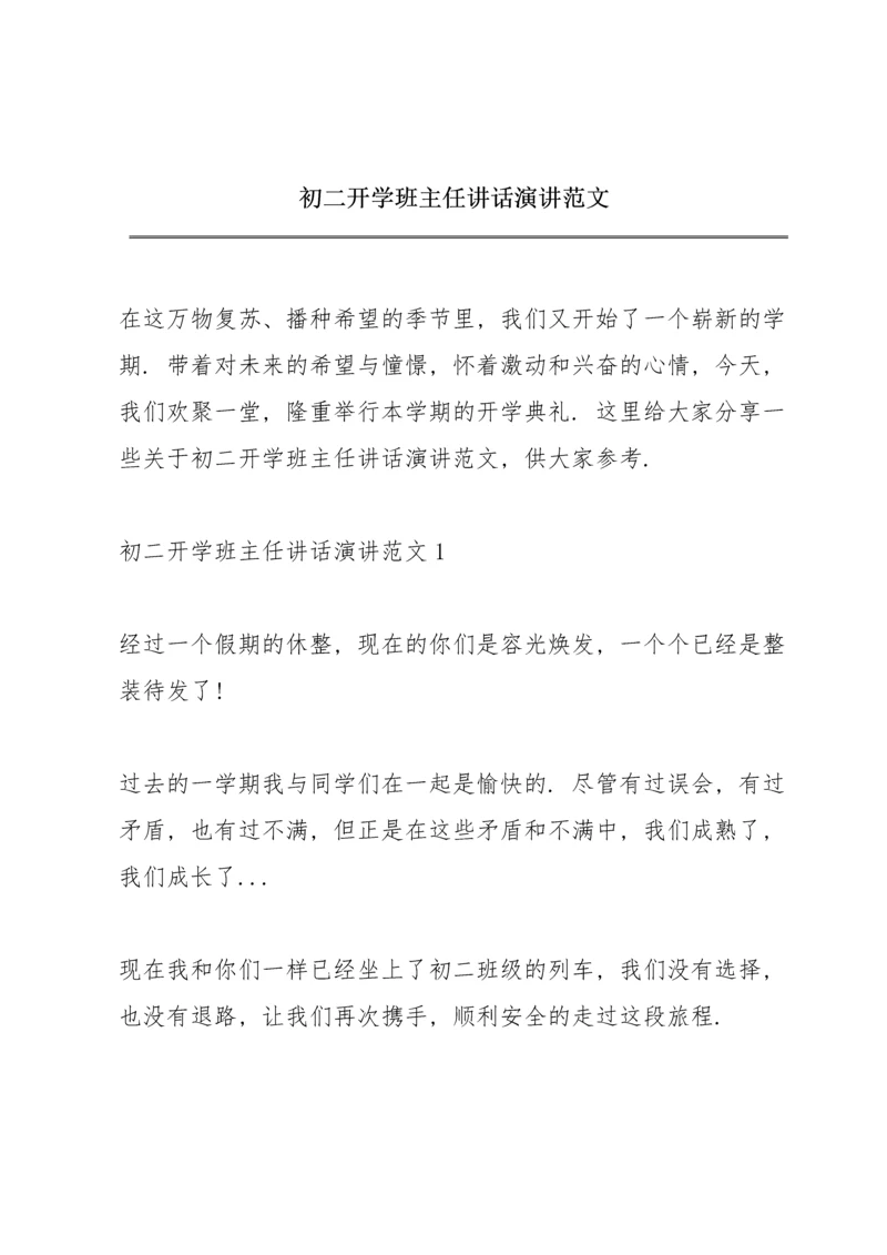 初二开学班主任讲话演讲范文.docx
