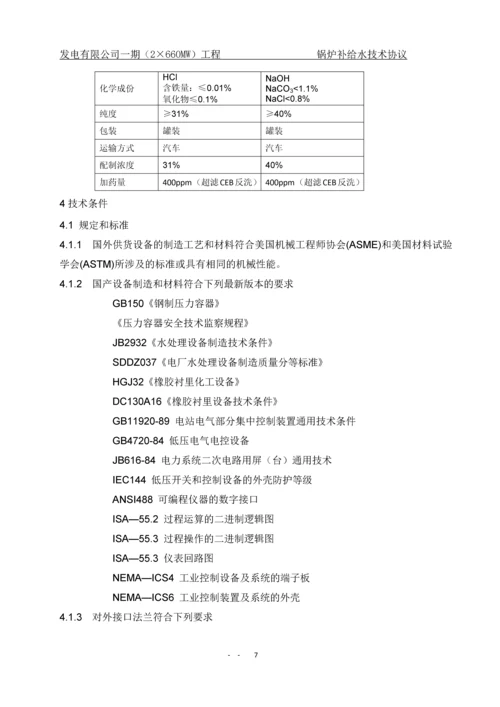 一期(2×660MW)工程锅炉补给水处理系统技术协议.docx