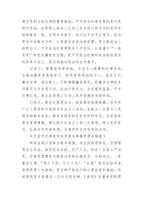 关于坚守纪律底线培养高尚情操党课讲稿.docx