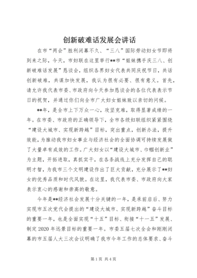 创新破难话发展会讲话.docx