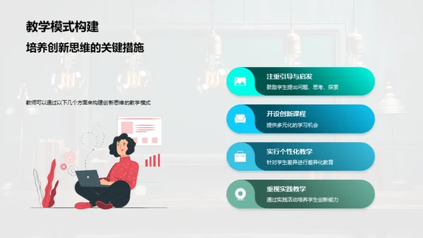 构建创新思维教学