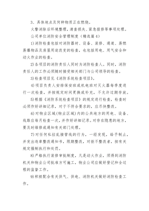 公司单位消防安全管理制度（7篇）.docx