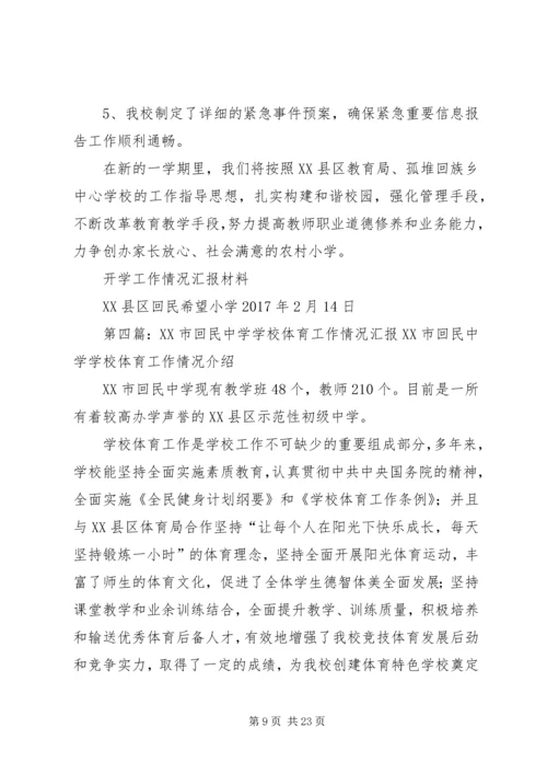 回民小学工作情况汇报材料 (2).docx