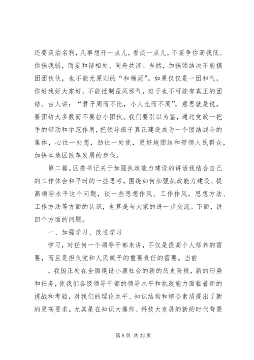 区委书记关于加强执政能力建设的讲话_1 (2).docx