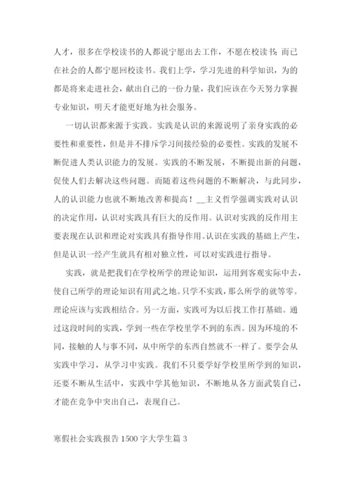 寒假社会实践报告1500字大学生.docx